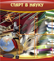 Стенд "Старт в науку" - «globural.ru» - Киров