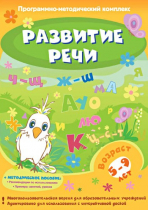 Развитие речи. Программно-методический комплекс - «globural.ru» - Киров