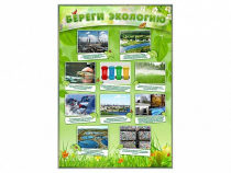 Стенд "Береги экологию" - «globural.ru» - Киров