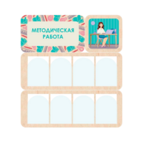 Информационный стенд «Методическая работа» 100.5 х 111 см - «globural.ru» - Киров