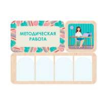 Информационный стенд «Методическая работа» 100.5 х 74 см - «globural.ru» - Киров