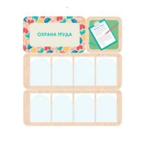 Информационный стенд «Охрана труда» 100.5 х 111 см - «globural.ru» - Киров