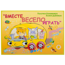 Альбом-игра "Блоки Дьенеша и палочки Кюизенера для малышей. Вместе весело играть" - «globural.ru» - Киров
