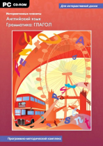 Интерактивные плакаты. Английский язык. Грамматика: Глагол. Программно-методический комплекс - «globural.ru» - Киров