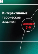 Интерактивные творческие задания. Биология 7-9. Программно-методический комплекс - «globural.ru» - Киров