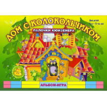 Альбом - игра палочки Кюизенера "Дом с колокольчиком" - «globural.ru» - Киров