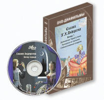 DVD-диафильмы. Серия «Дивидишки для малышки». Сказки Г.Х. Андерсена. Вечер 1 - «globural.ru» - Киров