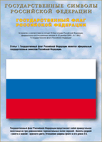 Таблица Государственный Флаг РФ 1000*1400 винил - «globural.ru» - Киров