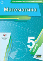 Математика. 5 класс. Программно-методический комплекс - «globural.ru» - Киров