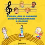 CD "Режим дня и навыки самообслуживания в песнях. Поем дома. Веселый день дошкольника."  Выпуск 2. - «globural.ru» - Киров