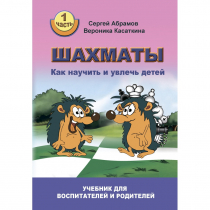 Абрамов С. "Шахматы. Как научить и увлечь детей!"  - «globural.ru» - Киров