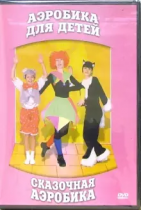 DVD "Аэробика для детей. Сказочная аэробика" - «globural.ru» - Киров