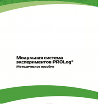 Методическое пособие для педагога с инструкциями по выполнению лабораторных работ  по математике с использованием модульной системы экспериментов Prolog - «globural.ru» - Киров