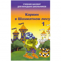 Барский В. "Карвин в Шахматном лесу. Учебник шахмат для младших школьников", Книга 1 - «globural.ru» - Киров