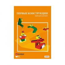 Конструктор "Первые конструкции". Книга для учителя - «globural.ru» - Киров