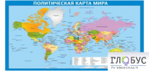 Стенд "Политическая карта мира" - «globural.ru» - Киров