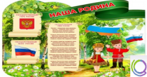 Стенд "Наша Родина" - «globural.ru» - Киров