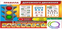 Стенд "Правила дорожного движения" (вариант 2) - «globural.ru» - Киров