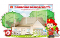 Стенд "Пожарная безопасность" (вариант 4) - «globural.ru» - Киров