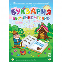 Буквария. Обучение чтению. Программно-методический комплекс - «globural.ru» - Киров