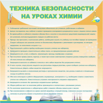 Стенд "Техника безопасности на уроках химии" (вариант 1) - «globural.ru» - Киров