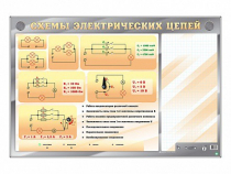 Электрифицированный стенд "Схемы электрических цепей" с маркерными полями - «globural.ru» - Киров