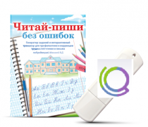 Программа для профилактики и коррекции трудностей чтения и письма "Читай-пиши без ошибок" - «globural.ru» - Киров