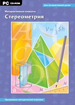 Интерактивные плакаты. Стереометрия. Программно-методический комплекс - «globural.ru» - Киров