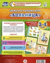 Сюжетно-ролевая игра "Больница" для детей 3-4 лет - «globural.ru» - Киров