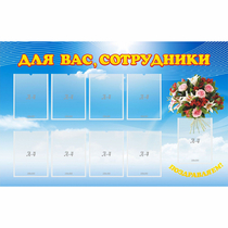 Стенд "Для вас сотрудники" - «globural.ru» - Киров