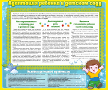 Стенд "Адаптация ребенка в детском саду" - «globural.ru» - Киров