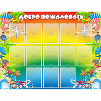 Стенд "Добро пожаловать!" 1.5x1.15 - «globural.ru» - Киров