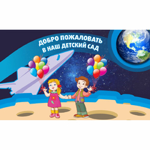 Стенд "Добро пожаловать в наш детский сад!" - «globural.ru» - Киров