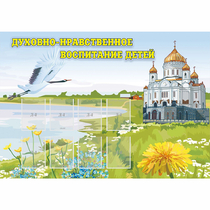 Стенд "Духовно-нравственное воспитание детей" - «globural.ru» - Киров