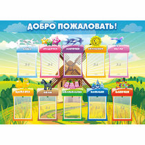 Стенд "Добро пожаловать!" - «globural.ru» - Киров
