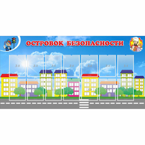 Стенд "Островок безопасности" с 14 карманами - «globural.ru» - Киров