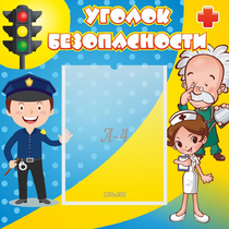 Стенд "Уголок безопасности" с 1 карманом - «globural.ru» - Киров
