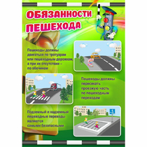 Стенд "Обязанности пешехода" - «globural.ru» - Киров