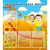 Стенд "Здоровый образ жизни" - «globural.ru» - Киров