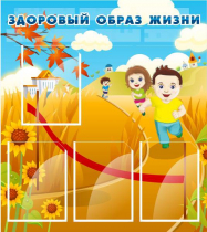 Стенд "Здоровый образ жизни" (вариант 1) - «globural.ru» - Киров