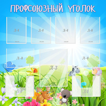 Стенд "Профсоюзный уголок" №1 - «globural.ru» - Киров