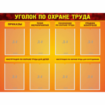Стенд "Уголок по охране труда" с 8 карманами - «globural.ru» - Киров