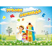 Стенд "Уголок логопеда" 0.8x0.6 - «globural.ru» - Киров