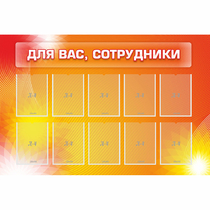Стенд "Для вас сотрудники" с 10 карманами - «globural.ru» - Киров