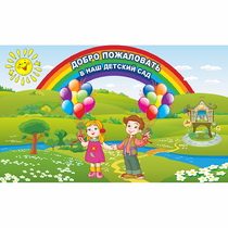Стенд "Добро пожаловать в наш детский сад" - «globural.ru» - Киров