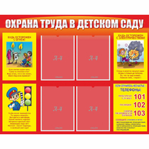Стенд "Охрана труда в детском саду" - «globural.ru» - Киров