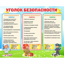 Стенд "Уголок безопасности" - «globural.ru» - Киров