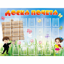Стенд "Доска почета" - «globural.ru» - Киров