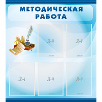 Стенд "Методическая работа" с 5 карманами - «globural.ru» - Киров