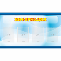 Стенд "Информация" 1.2x0.7 - «globural.ru» - Киров